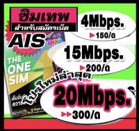 ซิมเทพ AIS 4mbps/15mbps/20mbps ยังไม่ลงทะเบียน