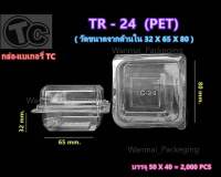 TR-24 กล่องชิฟฟ่อน กล่องเบเกอรี่ กล่องใส่ขนม (แพค50ชิ้น)