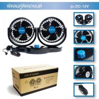 พัดลมติดหน้ารถยนต์คู่ใหญ่ 6.5 นิ้วปรับหมุนได้ 360 องศา DC12V เก๋งกระบะตู้