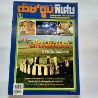 หนังสือ ต่วยตูนพิเศษ สโตนเฮนจ์ ปีที่ 38 ฉบับที่ 449 กรกฎาคม 2555 122 หน้า