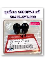 อุดกันตก SCOOPY-I แท้ 50415-KYT-900 HONDA คู่ละ 45 บาท ได้ 2 อัน