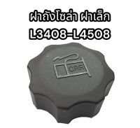 ฝาถังโซล่ารถไถ คูโบต้า L3408-L4508 แท้นอก อย่างดี