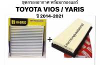 กรองอากาศ + กรองแอร์ โตโยต้า ยาริส เอทีฟ เครื่อง 1.2 วีออส เซียนต้า ปี 2014 - 2021 Toyota Yaris Ativ Vios Sienta