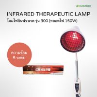 โคมไฟอินฟราเรด ยี่ห้อซินเฟิง รุ่น300 หลอดไฟ150W โคมไฟให้ความร้อน ใช้กายภาพบำบัดและผ่อนคลายกล้ามเนื้อ Xin Feng Infrared lamp By Fangkhem