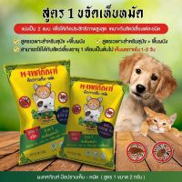 ** สูตร 1 สำหรับน้องหมา+พื้น ** ผงทศกัณฑ์ สำหรับหมา แมว กำจัดเห็บหมัด 2กรัม ผสมน้ำได้10ลิตร