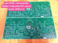 แผ่น PCB วงจรมอสเฟต Hafler Cascode DC servo 2แผ่น 300บาท