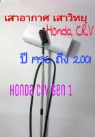 เสาวิทยุ เสาอากาศ Honda crv Gen 1 ปี 1996 ถึง 2001 รุ่นธรรมดามือดึง