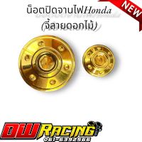 น็อตปิดจานไฟ Wave125R/S Wave125i / Sonic/ Wave100/Wave100S/CB/CBR-150 น็อตสแตนเลสแท้ ทอง//น็อตอุดจานไฟ//ปิดจานไฟ