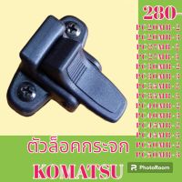 ตัวล็อคกระจก โคมัตสุ  KOMATSU PC20Mr2-3 PC27mr-2-3 pc30 mr-2-3 PC35mr2-3 PC40Mr2-3 PC45Mr2- 3 pc50 mr-2-3  ล็อคกระจกข้าง กระจกสไลด์ #อะไหล่รถขุด #อะไหล่รถแมคโคร #อะไหล่แต่งแม็คโคร  #อะไหล่ #รถขุด #แมคโคร #แบคโฮ #แม็คโคร #รถ #เครื่องจักร #อะไหล่แม็คโคร