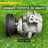 คอมแอร์ Toyota 3s คอยาว 10pa15l ตรงรุ่น ของแท้100%