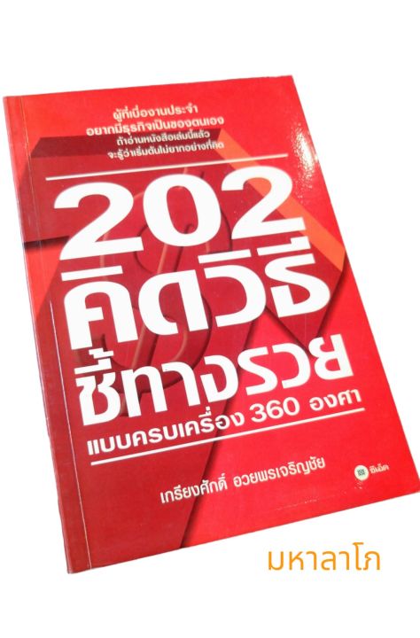 หนังสือ-202-คิดวิธีชี้ช่องรวย-แบบครบเครื่อง-360-องศา