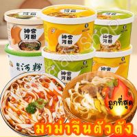 ?พร้อมส่ง?บะหมี่จีนตัวดัง มาม่าจีนเส้นแบน ก๋วยเตี๋ยวจีนเนื้อตุ๋นพริกดอง หม่าล่า บะหมี่กึ่งสำเร็จรูปแบบถ้วย 河粉