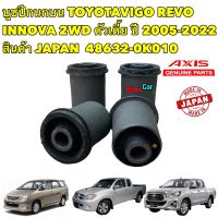 บูชปีกนก บน TOYOTA VIGO,REVO,INNOVA 2WD ตัวเตี้ย ปี 2005-2012 AXIS สินค้า JAPAN OEM 48632-0K010