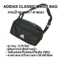 กระเป๋าคาดอก คาดเอว ADIDAS CLASSIC WAIST BAG แท้ 100%