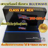 ? รุ่นใหม่ โมพิเศษ ? เพาเวอร์แอมป์ ขับกลาง BLUEWAVE รุ่น BW-350.4 แอมป์คลาสABแรงๆ รุ่นใหญ่ เสียงดี ชัด เสียงหวานใส อัดแรงๆได้ ขับกลางแหลมได้8-16ดอก เหลือๆ