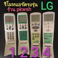 0รีโมทแอร์ LG แอลจี ฝาพับ มี4แบบให้เลือก