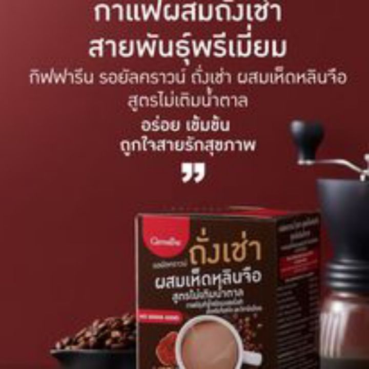 กาแฟ-กิฟฟารีน-รอยัลคราวน์-ถั่งเช่า-ผสมเห็ดหลินจือ-ผสมถั่งเช่า-เห็ดหลินจือสกัด-และวิตามินบีรวม-สูตรไม่เติมน้ำตาล