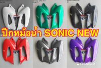 ปีกหม้อน้ำ SONIC ตัวเก่า คละสี ปีกหม้อน้ำโซนิค SONIC 2000 ตัวเก่ามีเก็บเงินปลายทาง สินค้าได้มาตรฐานจากโรงงานผู้ผลิต คุณภาพมาตรฐาน ABS