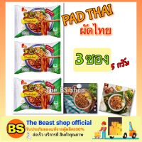 The Beast shop 3x(115g) พรีเมี่ยม ผัดไทย เส้นบะหมี่กึ่งสำเร็จรูป ของกินฮาลาล premium Pad thai fried noodles thai food อาหารไทย ทำง่ายๆ