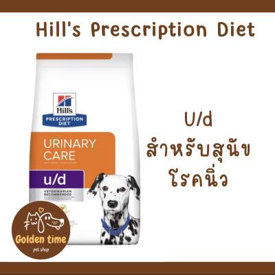 Hills u/d 3.8 kg. อาหารสุนัขโรคนิ่ว (Exp.03/2024)
