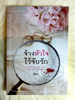 หนังสือนิยายรักมือ 1 แนวโรแมนติก เรื่อง จ้างหัวใจไว้จับรัก ผู้แต่ง สิตา ราคาถูก เล่มละ 54 บ.ค่ะ??