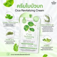 ครีมกู้ผิวใบบัวบก Cica Revitalizing Cream