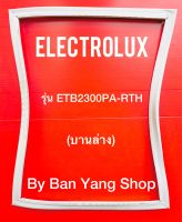 ขอบยางตู้เย็น ELECTROLUX รุ่น ETB2300PA-RTH (บานล่าง)