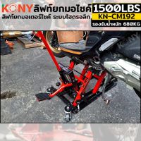 KONY ลิฟท์ยกมอไซค์ 1500LBS แม่แรงยกรถ ยกมอไซค์ ยกรถ ATV  รุ่น KN-CM192