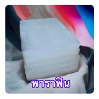 พาราฟิน แว๊กซ์ parafin Wax สำหรับทำเทียน ทำยาหม่อง