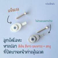 ลูกบิดสำหรับปิดบานหน้าต่างมุ้งลวด ที่ปิดบานมุ้งลวด หางปลา สีเงิน สีขาว ที่ปิดมุ้งลวด 1 ตัวพร้อมสกรู #8*1นิ้ว