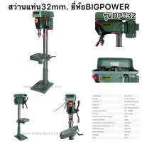 สว่านแท่น32มิล ยี่ห้อBIGPOWER รุ่นDP32