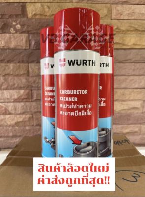 Wurth สเปรย์ทำความสะอาดปีกผีเสื้อ Wurth Carburetor Cleaner ล้างปีกผีเสื้อ น้ำยาทำความสะอาดปีกผีเสื้อ 500 ml