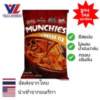 Munchies Cheese Fix Snack Mix 262g ขนมขบเคี้ยว ขนม ขนมข้าวโพด