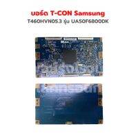 บอร์ด T-CON Samsung [T460HVN05.3] รุ่น UA50F6800DK ‼️อะไหล่แท้ถอด‼️