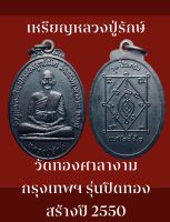 #เหรียญหลวงปู่รักษ์ วัดทองศาลางาม กรุงเทพฯ รุ่นปิดทอง ที่ระลึกในงานผูกพัทธสีมา ปิดทองฝังลูกนิมิต สร้างปี 2550