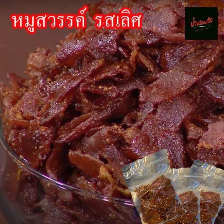 หมูสวรรค์-หมูหวานซีอิ้วโรยงา-เกรด-a-ขนาด-250-กรัม-เนื้อแน่น-อร่อย-น้ำพริกพร้อมทาน