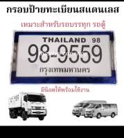 กรอบป้ายทะเบียนสแตนเลส   1  คู่  ใส่กับรถบรรทุก 6 ล้อ 10 ล้อ รถตู้ งาน ไทเท