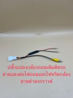 ปลั๊กแปลงไฟกล้อง4pin สำหรับเปลี่ยนจอใหม่ใช้กล้องเดิมๆติดรถ/สำหรับจอเดิมเพิ่มกล้องใหม่ รถToyota