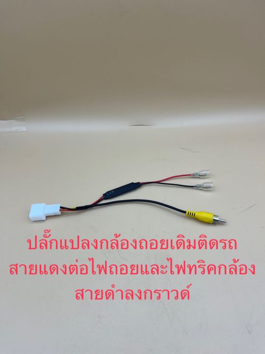 ปลั๊กแปลงไฟกล้อง4pin-สำหรับเปลี่ยนจอใหม่ใช้กล้องเดิมๆติดรถ-สำหรับจอเดิมเพิ่มกล้องใหม่-รถtoyota