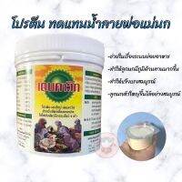 แบ่งจำหน่าย50g. เดนคาวิท(Denkavit) โปรตีนทดแทนเอ็นไซม์พ่อแม่นก