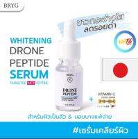 ?จากJAPAN?BRYG VC Drone Peptide Serum MC1 เซรั่มเคลียร์ผิว เซรั่มผิวขาว ลุดจุดด่างดำ