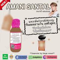 ARMANI SANTAL อะมานี่ เซนทอล อามานี่วูด วูดดี้ มักส์ หัวเชื้อน้ำหอม100% หัวน้ำหอม น้ำหอม ผู้หญิง กลิ่นหอมละมุน ติดทนยาวนาน ความเข้มข้นสูง สินค้า คุณภาพ พร้อมส่ง