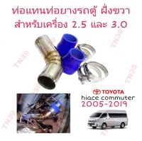 ท่ออินเตอร์แทนท่อยางเดิมรถตู้ ฝั่งขวา เครื่อง 2.5 และ 3.0 Toyota commuter ก่อนโฉมใหม่