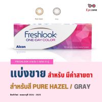 ?แบ่งขาย Freshlook รายวัน รุ่นดั้งเดิม (สำหรับมีค่าสายตา) สำหรับสี Pure hazel และ Gray เท่านั้น