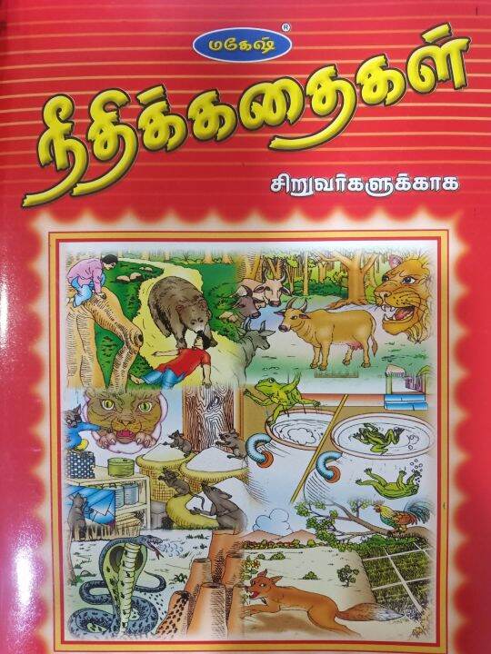 NEETHI KATHAIGAL FOR KIDS ( TAMIL STORIES) | Lazada