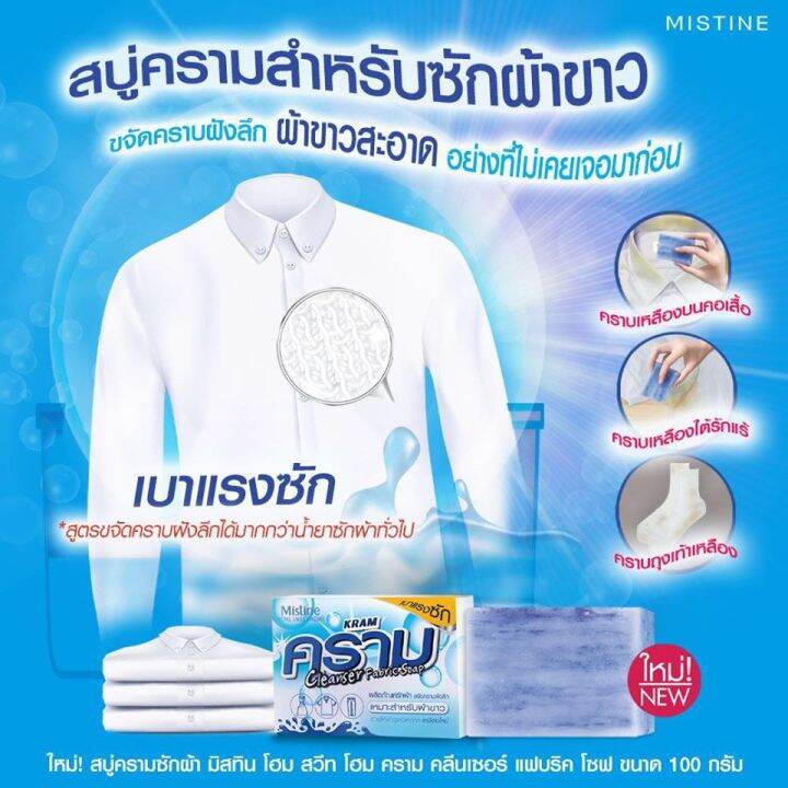 มิสทีน-สบู่ซักผ้า-ผลิตภัณฑ์ซักผ้า-mistine-kram-cleanser-fabric-soap-100g