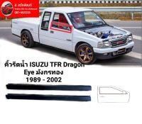 ยางรีดน้ำ คิ้วรีดน้ำ ยางรีดน้ำ ISUZU TFR Dragon Eye มังกรทอง 1989 - 2002 ทนทานของใหม่/ตรงรุ่น/ส่งไว/สินค้าคุณภาพ ราคาพิเศษ