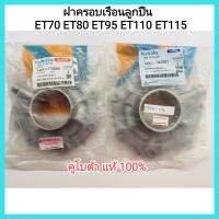 อะไหล่แท้ Kubota ฝาครอบเรือนลูกปืน ET คูโบต้า แท้ 100% ชุดฝาครอบเรือนลูกปืน ET70 ET80 ET95 ET110 ET115  เครื่องยนต์ดีเซลคูโบต้า  รถไถเดินตาม รถไถนา เครื่องยนต์การเกษตร ฝาครอบ&amp;lt;มีเก็บเงินปลายทาง