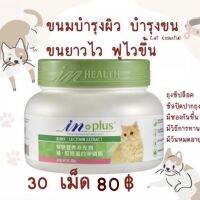 inplus in+ วิตามินดูแลขนสวย ทานง่านมาก