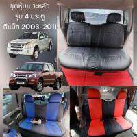 ชุดหุ้มเบาะรถยนต์  เบาะหลัง Dmax  2004-2011   รุ่น 4 ประตู 1 ชุด